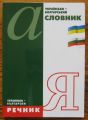 УКРАИНСЬКО-БОЛГАРСЬКИЙ СЛОВНИК, К. К. ПОТАПЕНКО. УКРАИНСКО-БЪЛГАРСКИ РЕЧНИК, К. К. ПОТАПЕНКО, 2002 Г.